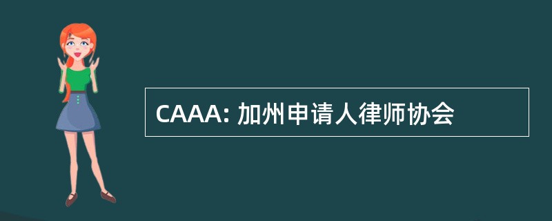 CAAA: 加州申请人律师协会