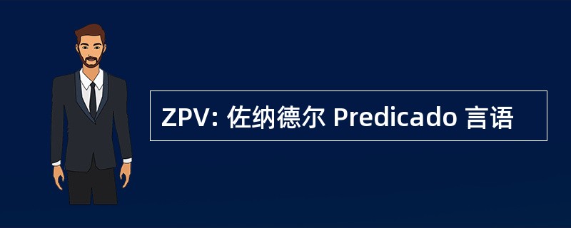 ZPV: 佐纳德尔 Predicado 言语