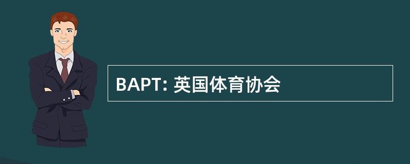 BAPT: 英国体育协会