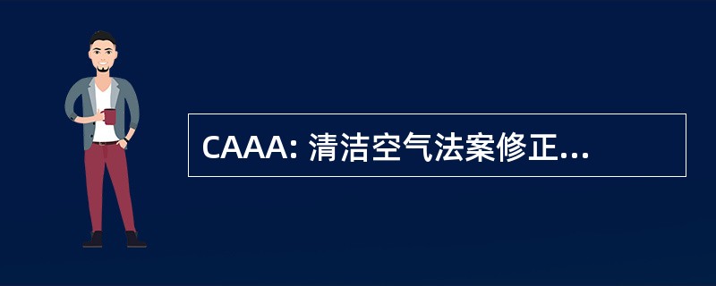 CAAA: 清洁空气法案修正案 》 1990 年