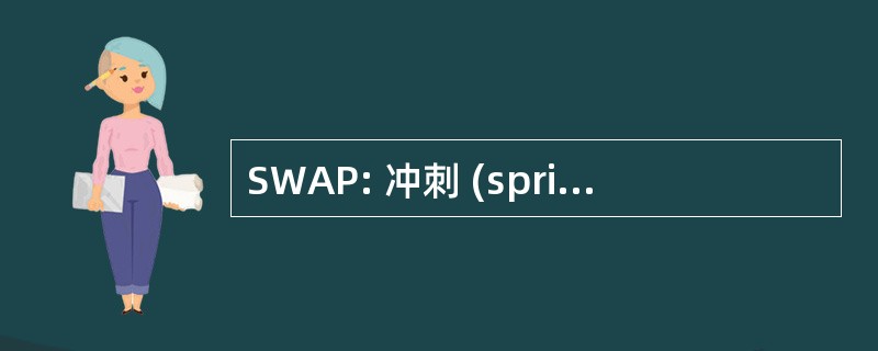 SWAP: 冲刺 (sprint) Web 业余爱好者和专业人士