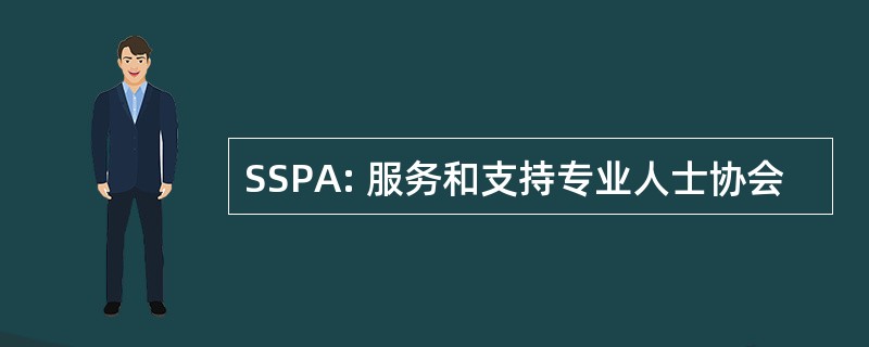 SSPA: 服务和支持专业人士协会