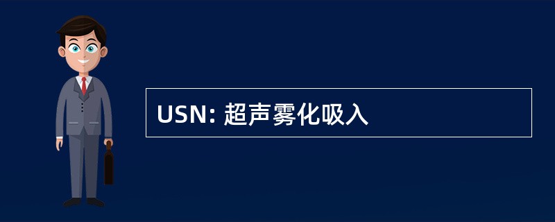 USN: 超声雾化吸入