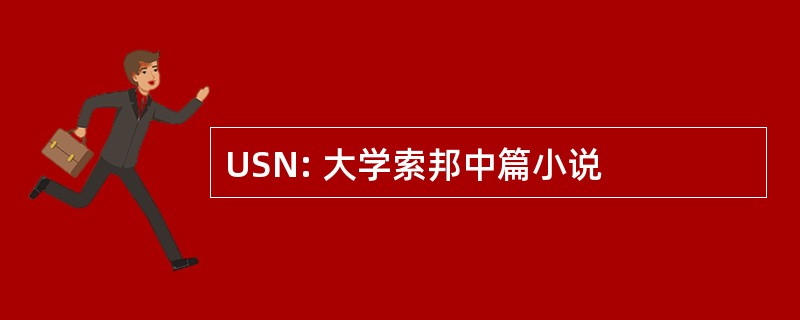 USN: 大学索邦中篇小说