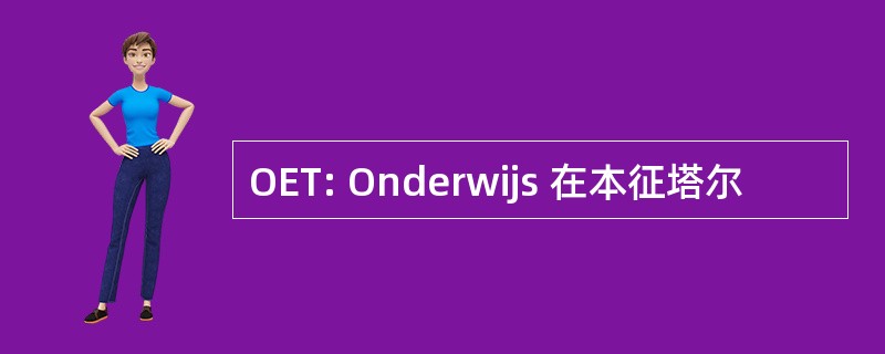 OET: Onderwijs 在本征塔尔