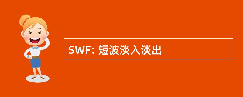 SWF: 短波淡入淡出