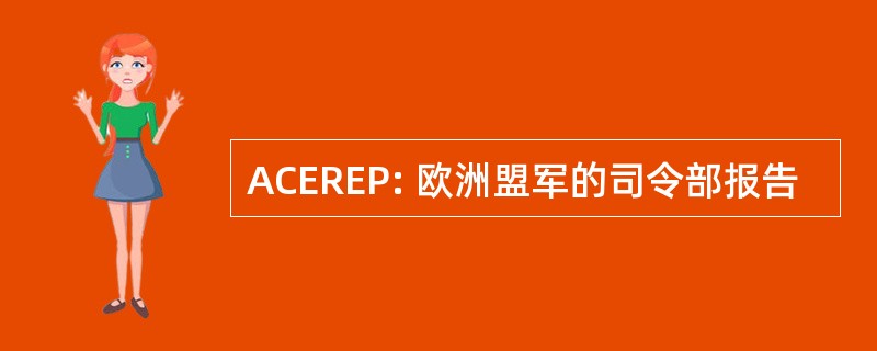 ACEREP: 欧洲盟军的司令部报告