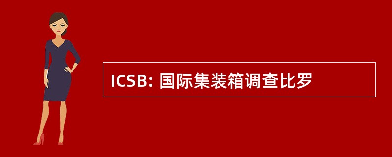 ICSB: 国际集装箱调查比罗