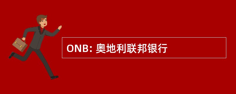 ONB: 奥地利联邦银行