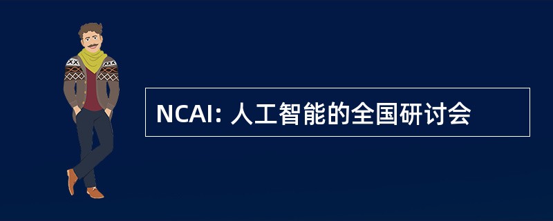 NCAI: 人工智能的全国研讨会