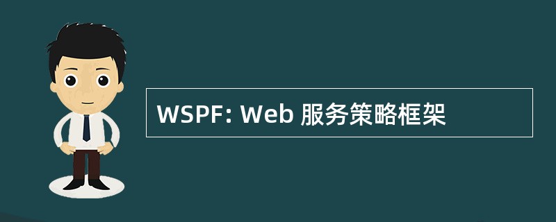 WSPF: Web 服务策略框架