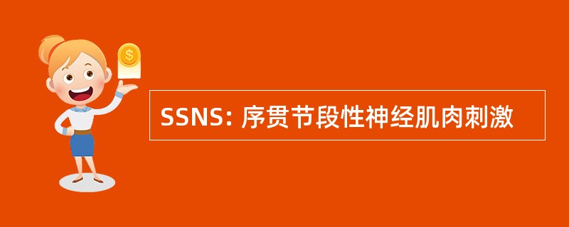 SSNS: 序贯节段性神经肌肉刺激