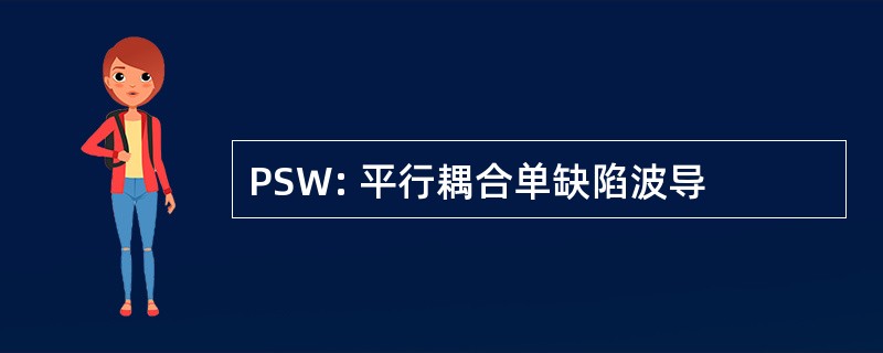 PSW: 平行耦合单缺陷波导