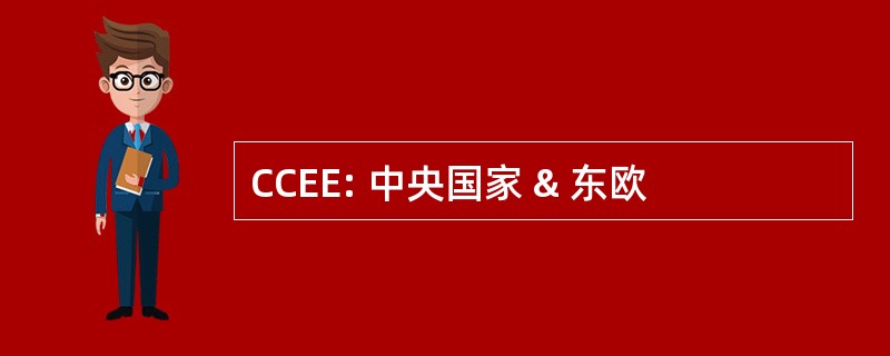 CCEE: 中央国家 & 东欧