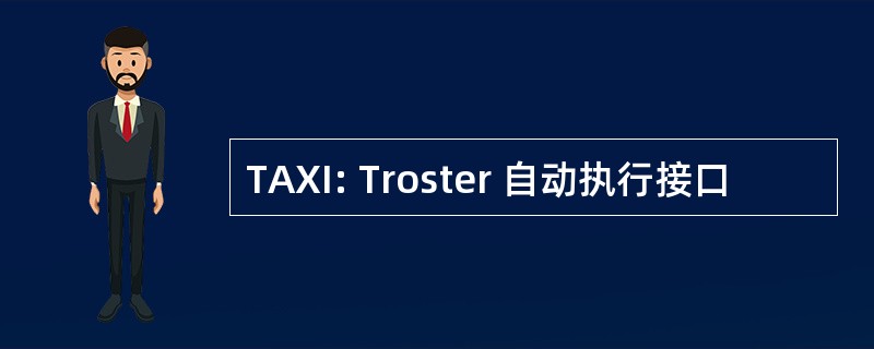 TAXI: Troster 自动执行接口