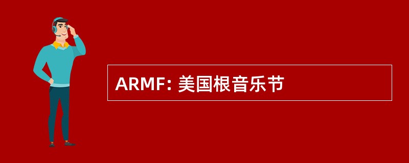 ARMF: 美国根音乐节