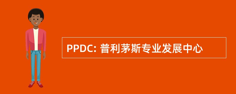 PPDC: 普利茅斯专业发展中心