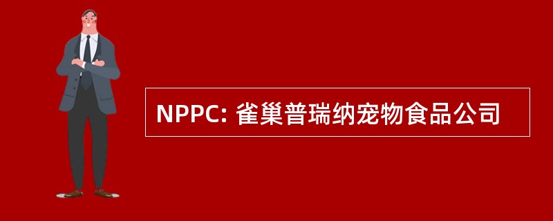 NPPC: 雀巢普瑞纳宠物食品公司