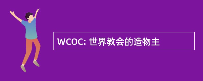 WCOC: 世界教会的造物主