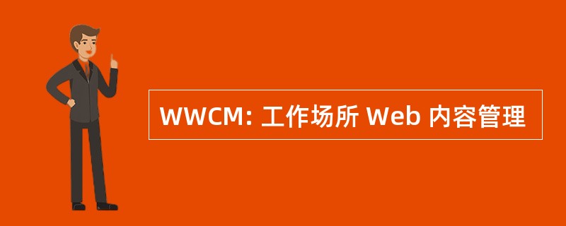 WWCM: 工作场所 Web 内容管理