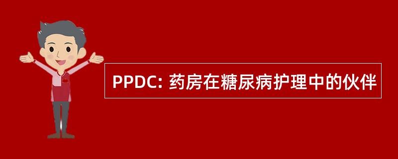 PPDC: 药房在糖尿病护理中的伙伴