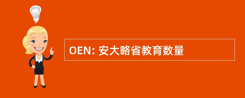 OEN: 安大略省教育数量