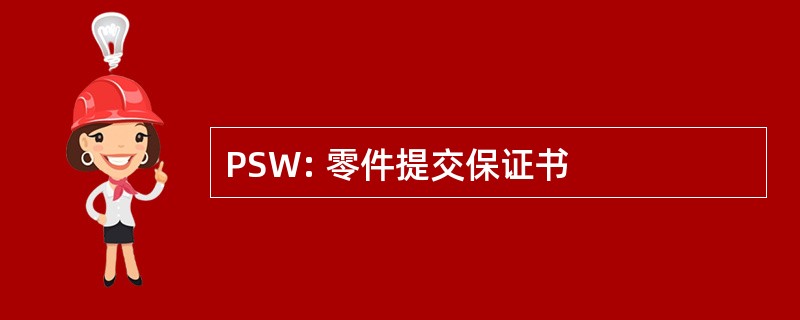 PSW: 零件提交保证书