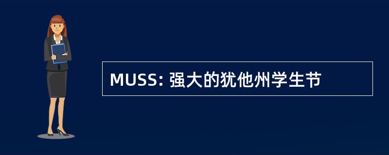 MUSS: 强大的犹他州学生节