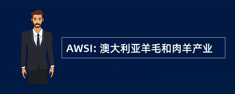 AWSI: 澳大利亚羊毛和肉羊产业