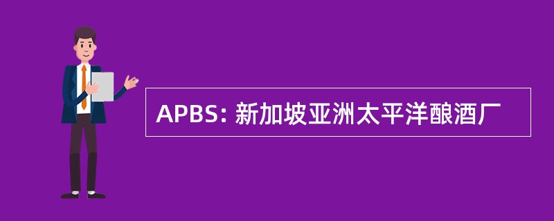 APBS: 新加坡亚洲太平洋酿酒厂