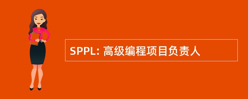 SPPL: 高级编程项目负责人