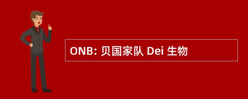 ONB: 贝国家队 Dei 生物