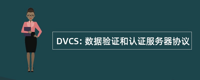 DVCS: 数据验证和认证服务器协议