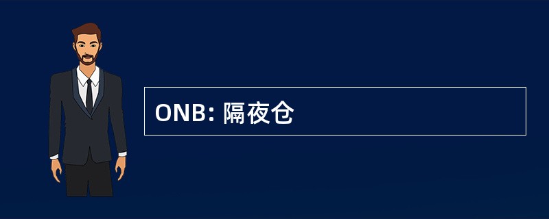 ONB: 隔夜仓