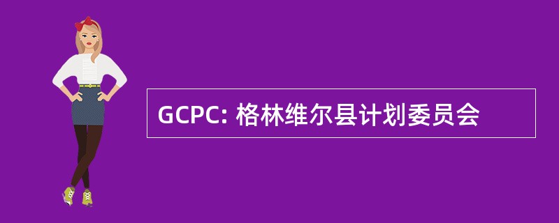 GCPC: 格林维尔县计划委员会