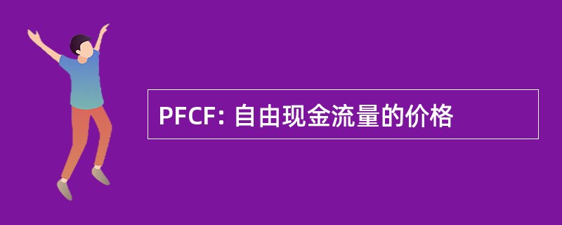 PFCF: 自由现金流量的价格