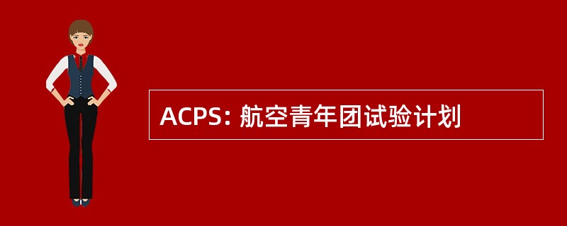 ACPS: 航空青年团试验计划