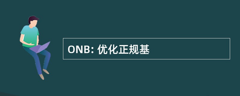 ONB: 优化正规基