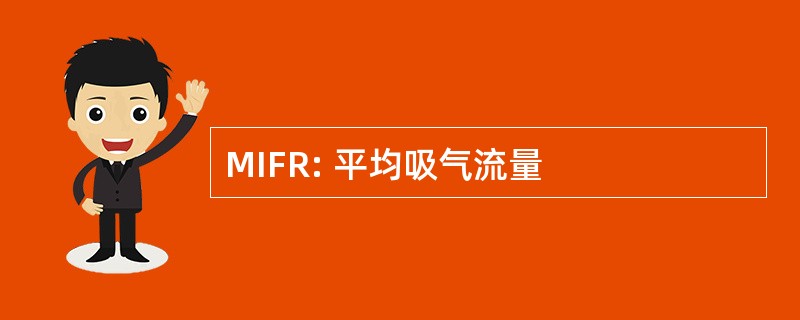 MIFR: 平均吸气流量