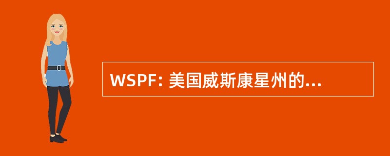 WSPF: 美国威斯康星州的安全程序设施