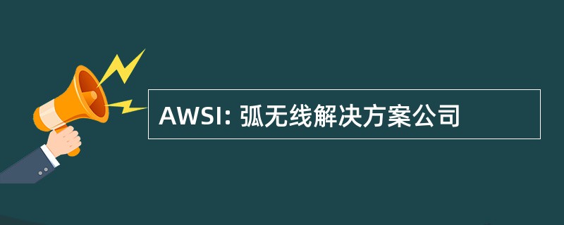 AWSI: 弧无线解决方案公司