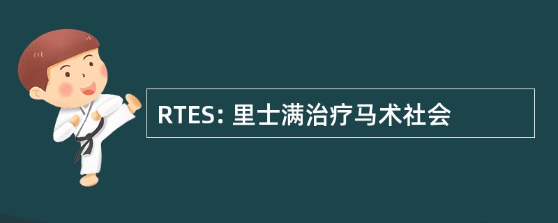 RTES: 里士满治疗马术社会