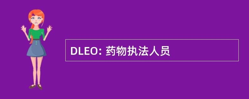 DLEO: 药物执法人员