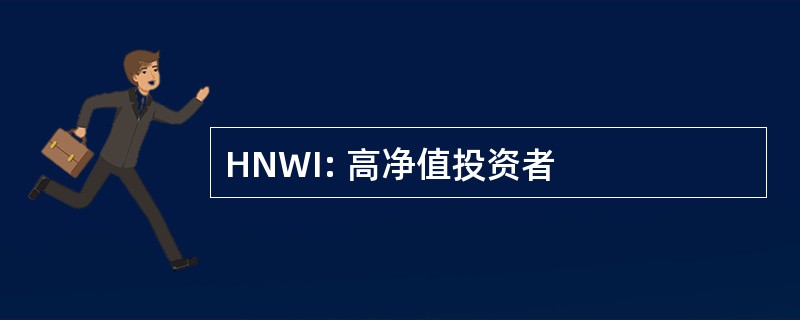 HNWI: 高净值投资者