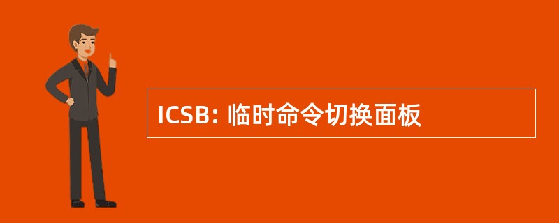 ICSB: 临时命令切换面板