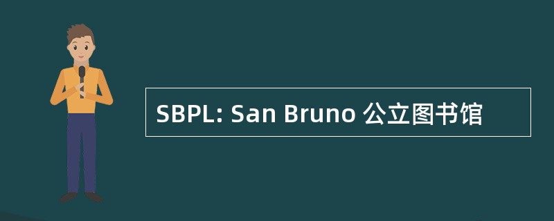 SBPL: San Bruno 公立图书馆