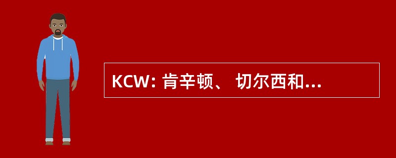 KCW: 肯辛顿、 切尔西和威斯敏斯特漫步者的组