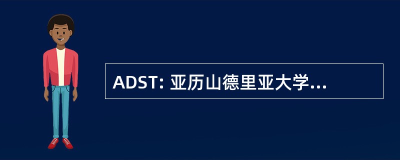 ADST: 亚历山德里亚大学海水淡化研究和技术中心