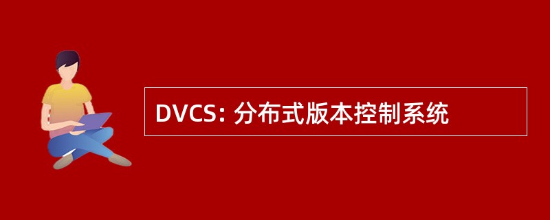 DVCS: 分布式版本控制系统