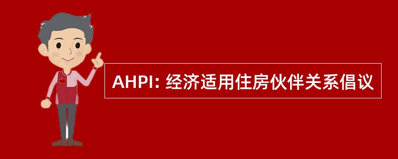 AHPI: 经济适用住房伙伴关系倡议